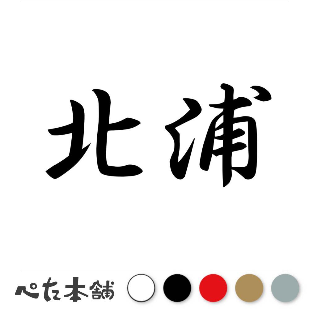 楽天市場】カッティングステッカー 浦田 苗字 名字 姓 名前 表札