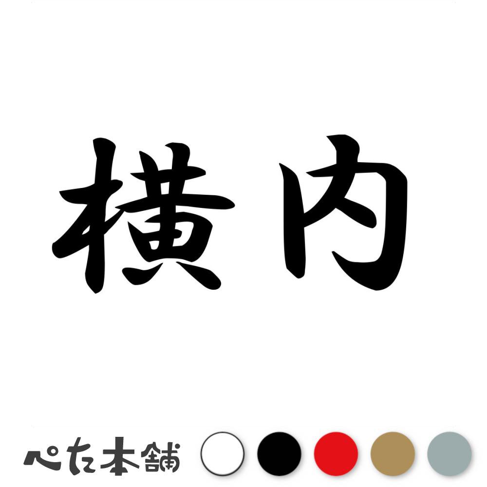 楽天市場】カッティングステッカー 大口 苗字 名字 姓 名前 表札