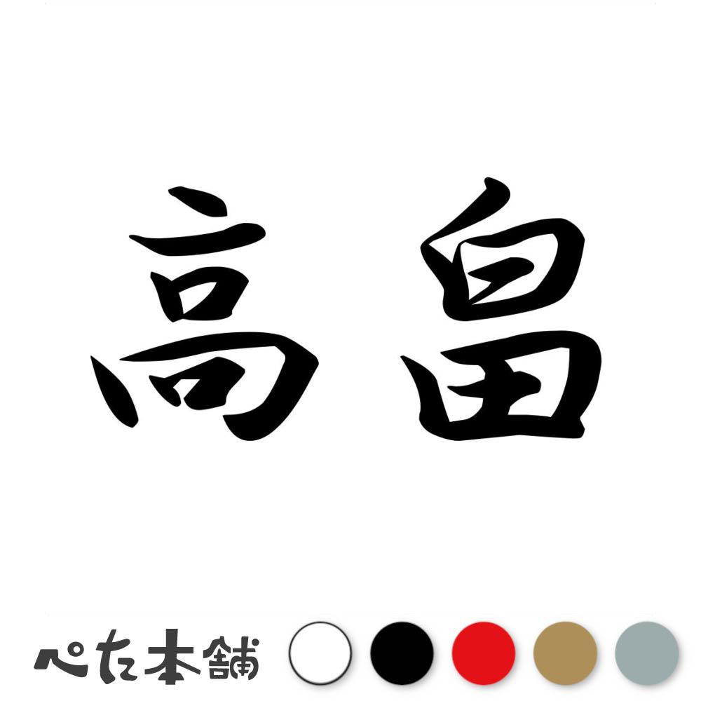 楽天市場】カッティングステッカー 高田 苗字 名字 姓 名前 表札