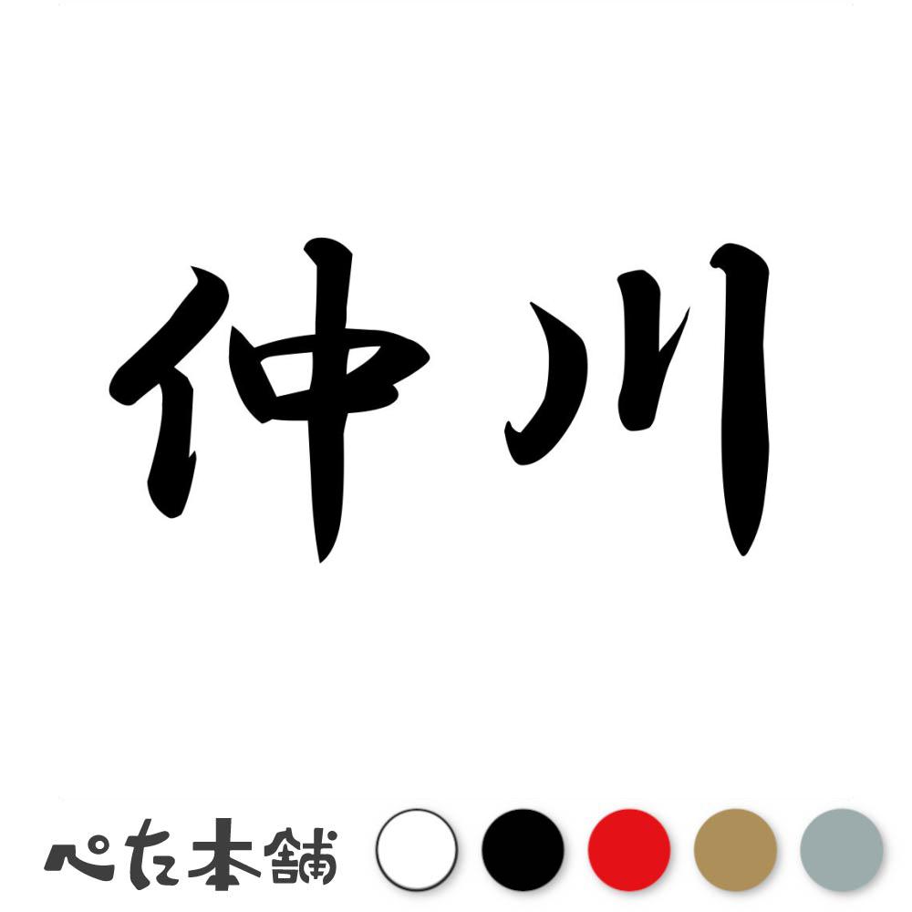 楽天市場】カッティングステッカー 瀬川 苗字 名字 姓 名前 表札