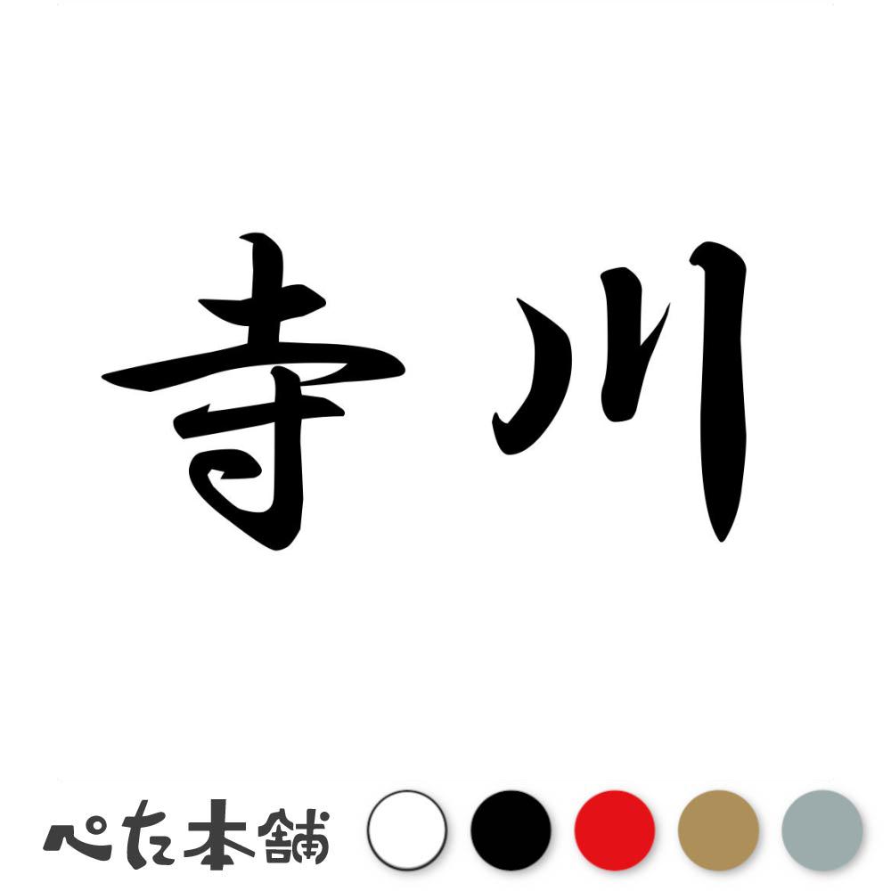 楽天市場】カッティングステッカー 田川 苗字 名字 姓 名前 表札