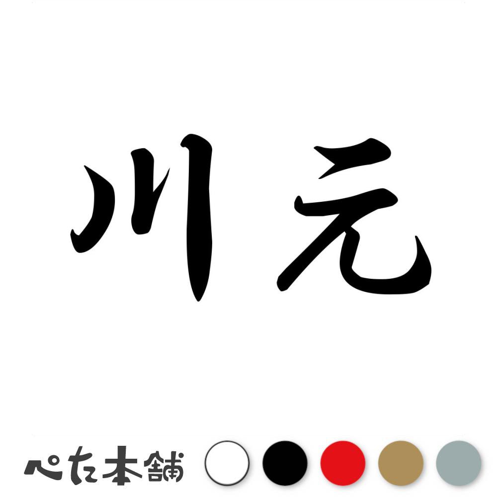 楽天市場】カッティングステッカー 川上 苗字 名字 姓 名前 表札