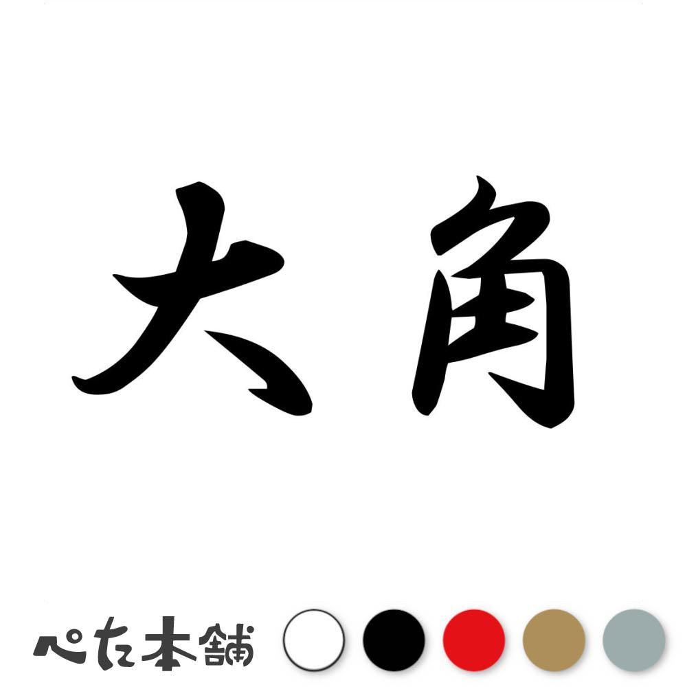 カッティングダイ　人名漢字19mm 1〜9 カッティングダイ人名漢字19mm 1〜9