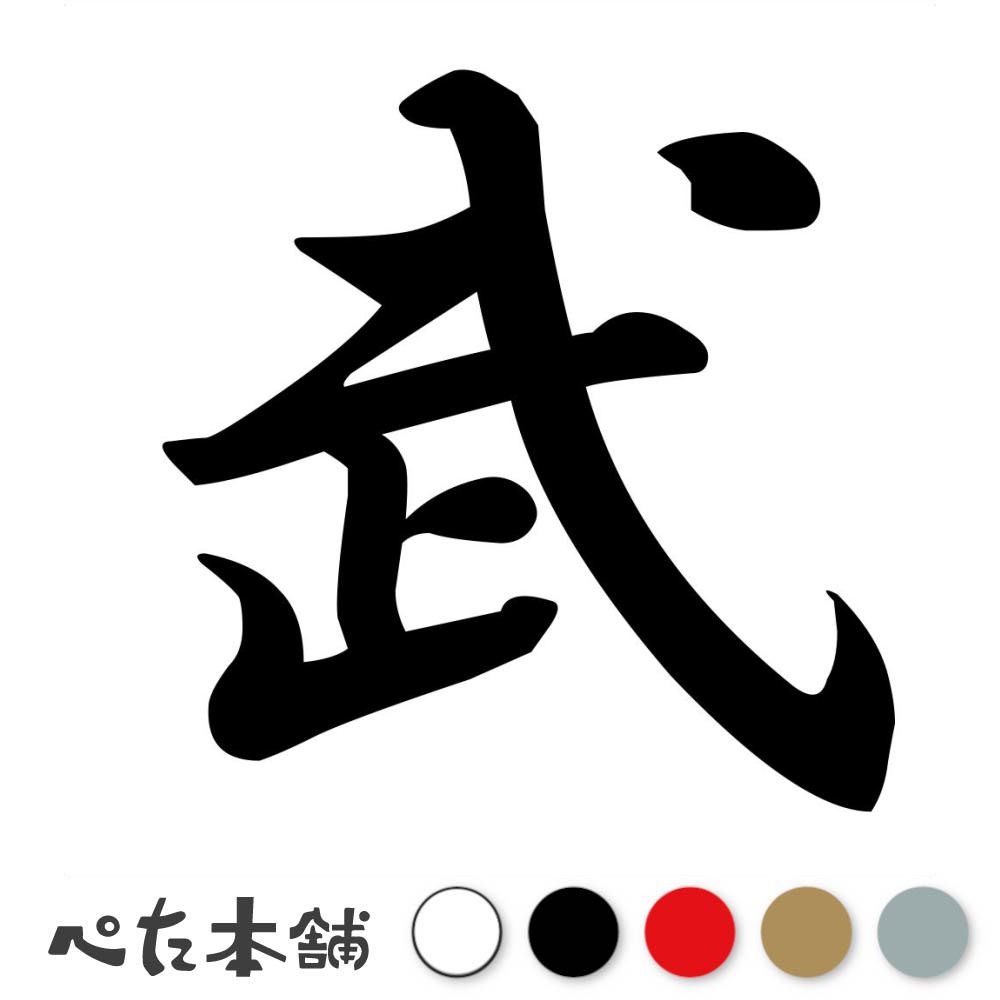 【楽天市場】カッティングステッカー 武 苗字 名字 姓 名前 表札 ネームプレート 判子 漢字 看板 シール ステッカー 特大 大きい ...