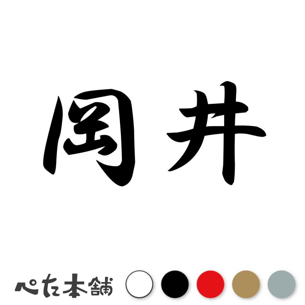 表札　Oka　岡　丘 4231t.jpg