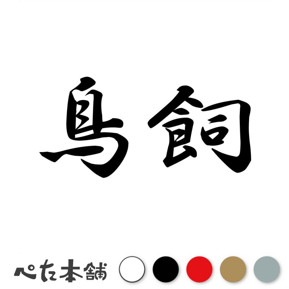 楽天市場】カッティングステッカー 鳥居 苗字 名字 姓 名前 表札