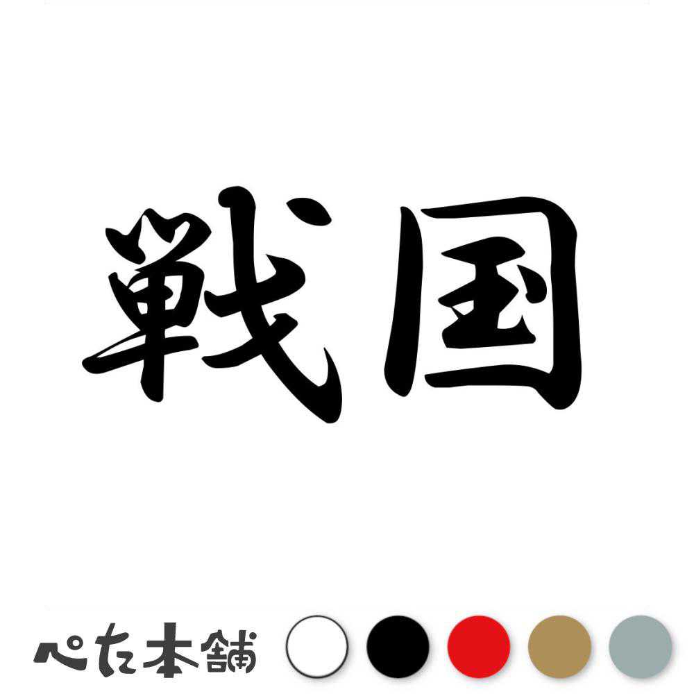 カッティングステッカー 戦国 時代 日本 歴史 戦争 無双 漢字 日本史 かっこいい 戦い 車 バイク 特大 大きい画像