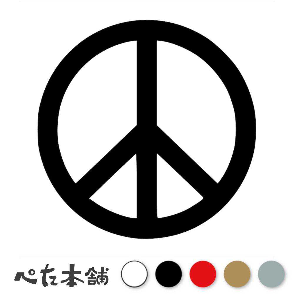 楽天市場】カッティングステッカー 平和のシンボルピースマーク