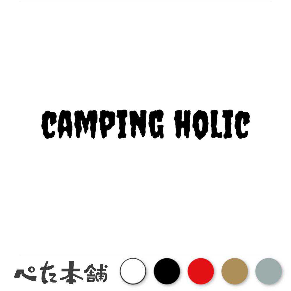 【楽天市場】カッティングステッカー CAMPING HOLIC(キャンプ中毒) キャンプ 車 かっこいい クーラーボックス 焚き火 テント