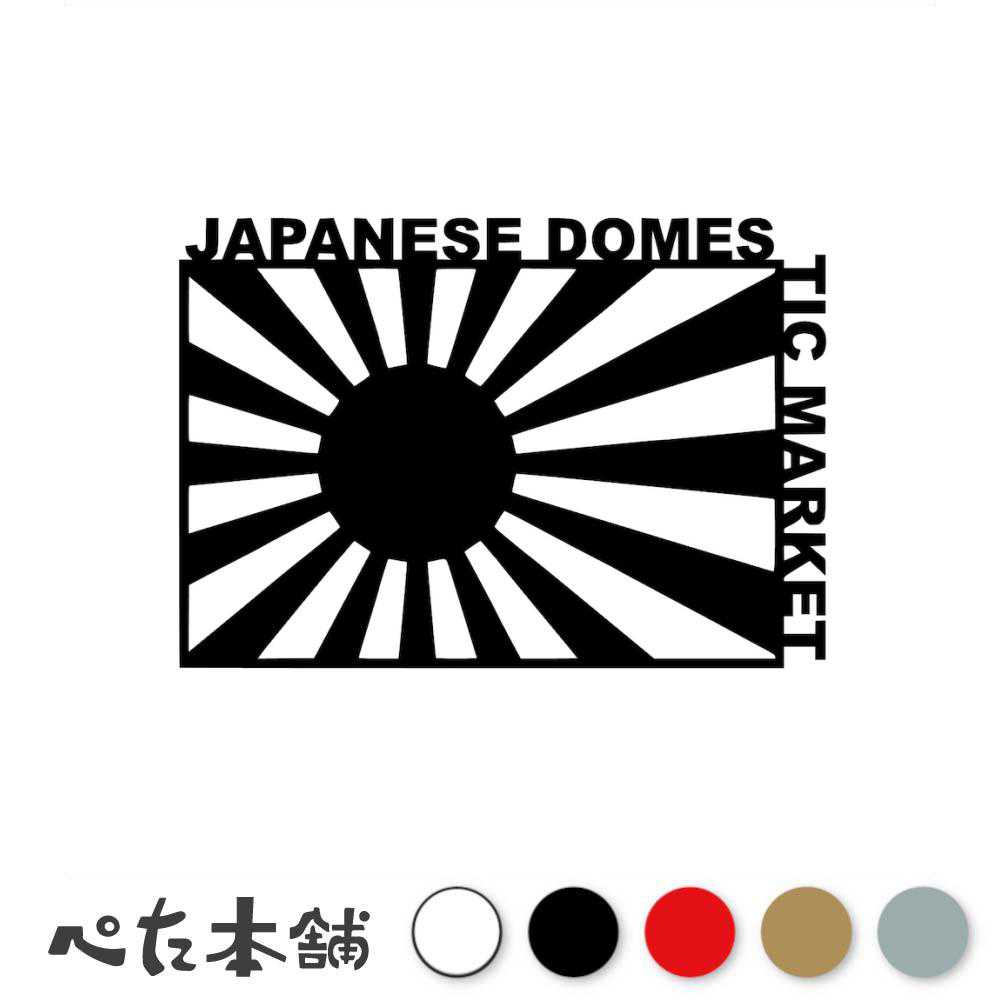 楽天市場】カッティングステッカー 日章旗 旭日旗 日本国旗 ジャパン