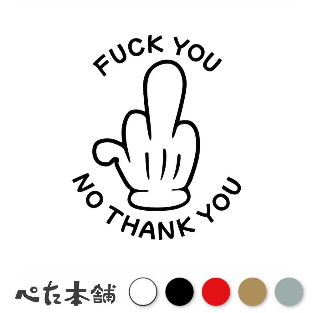 楽天市場】カッティングステッカー ファックサイン FUCK YOU かわいい