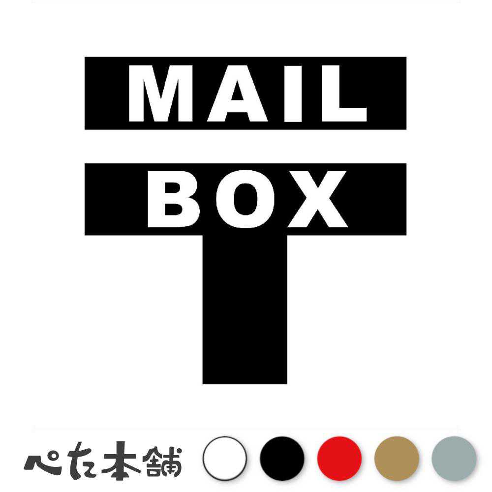 【楽天市場】カッティングステッカー MAIL BOX(A) ポスト 郵便受け 置き配 手紙 郵便 メールボックス マーク 特大 大きい ...