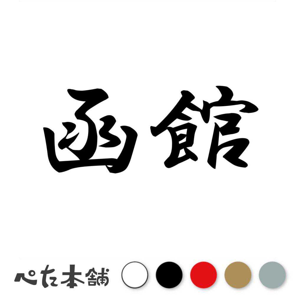 楽天市場】JIMOTOステッカー／函館 : JIMOTO