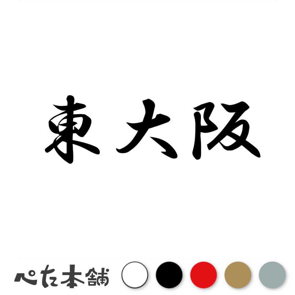 楽天市場】カッティングステッカー 葛飾区 東京都 市区町村 漢字