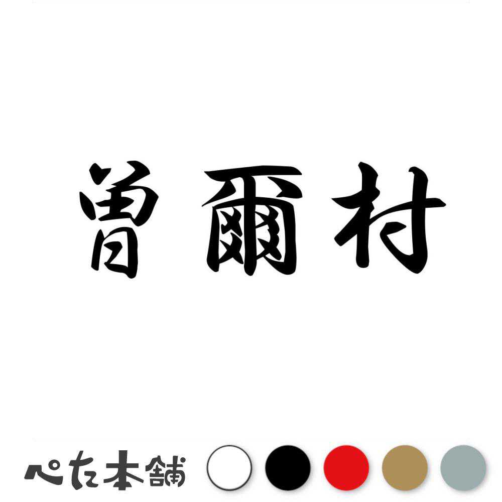 【楽天市場】カッティングステッカー 曽爾村 奈良県 市区町村 漢字 かっこいい 住所 都道府県 曽爾村 特大 大きい：FUJI Works