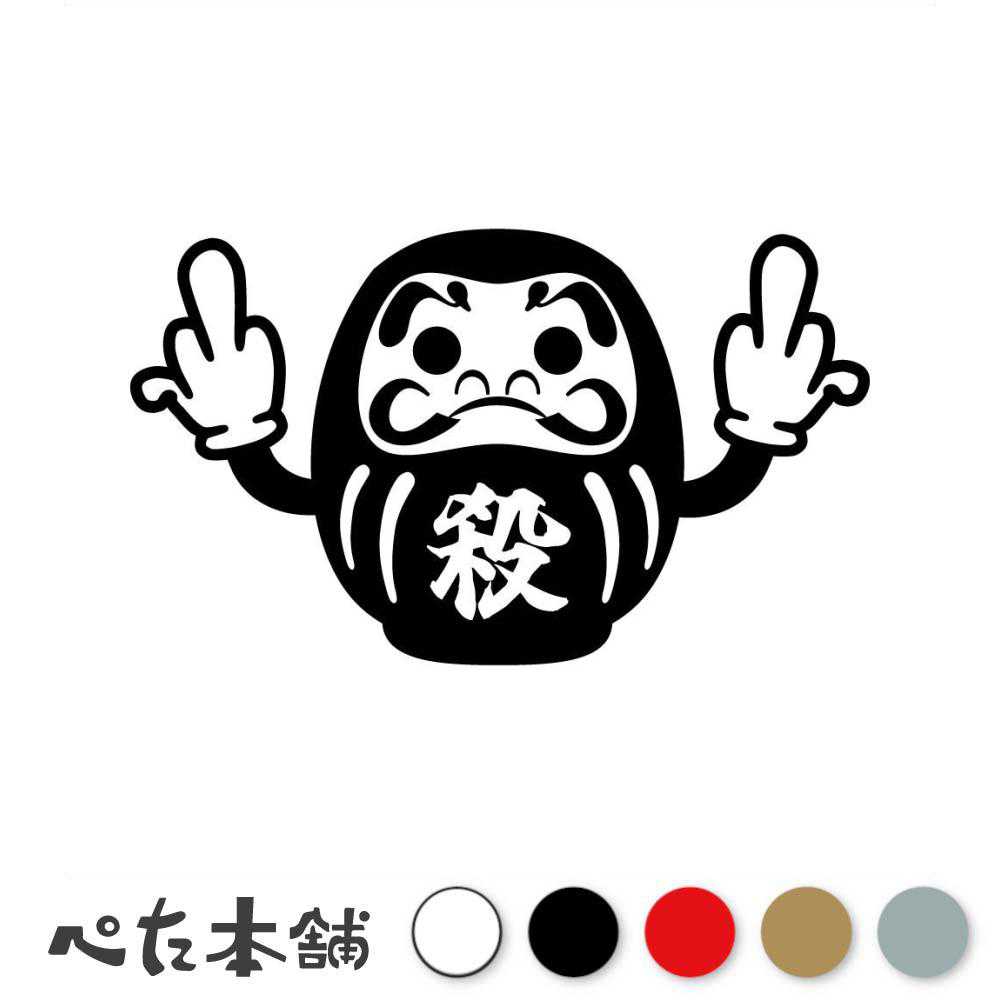 楽天市場】カッティングステッカー ファックダルマ 達磨 ファッキュー