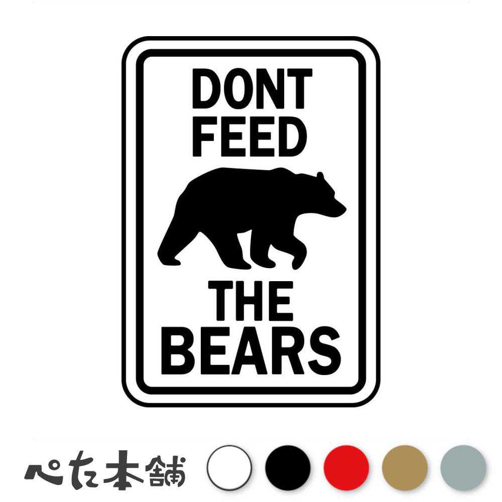 カッティングステッカー DONT FEED THE BEARS 熊に餌をあげないで クマ 看板 おしゃれ 英語 ベアー 車 パソコン かっこいい シール 特大 大きい画像