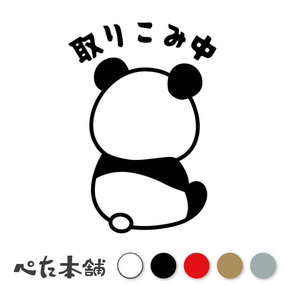 楽天市場】カッティングステッカー Not today パンダ 今日はやめよう