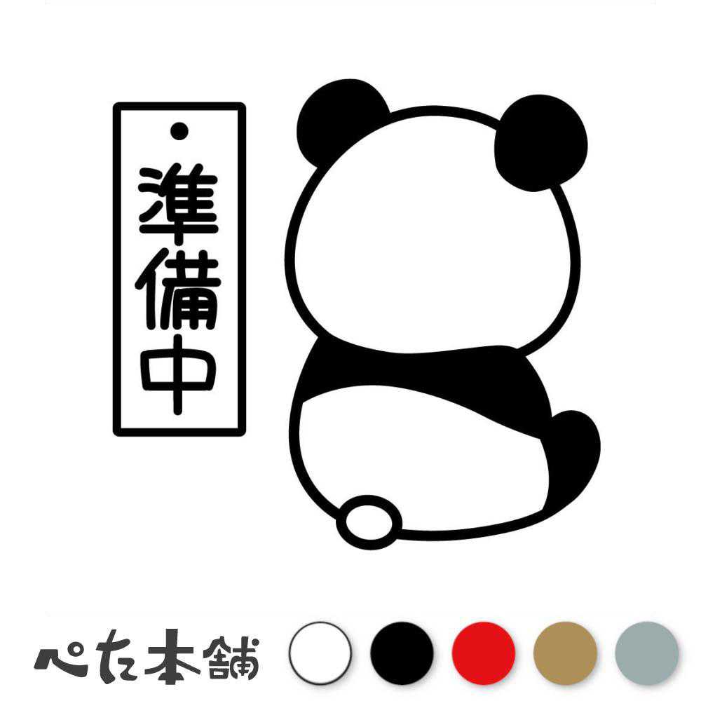 楽天市場】カッティングステッカー Not today パンダ 今日はやめよう