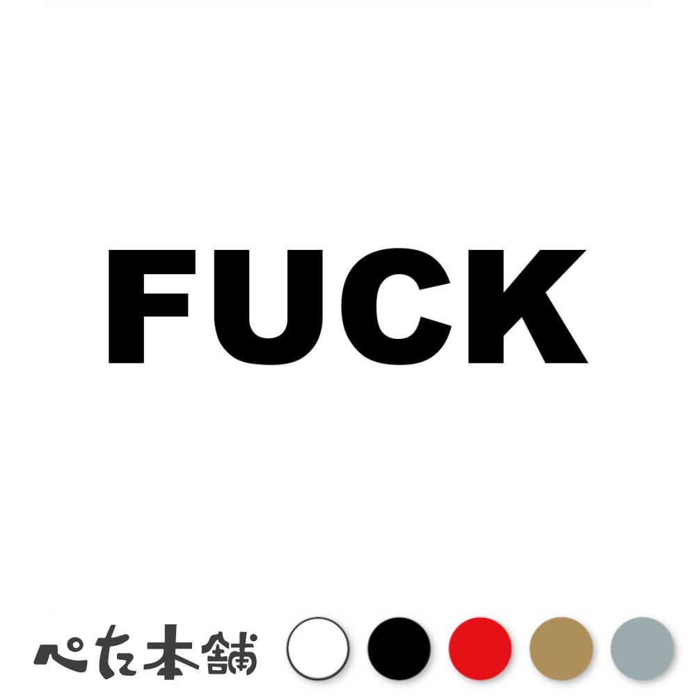 Get off the FUCKING PHONE ステッカー 6枚セット Amazon.co.jp: ステッカー FUCK OFF！ 消え失せろ！＿SC-191-GEN