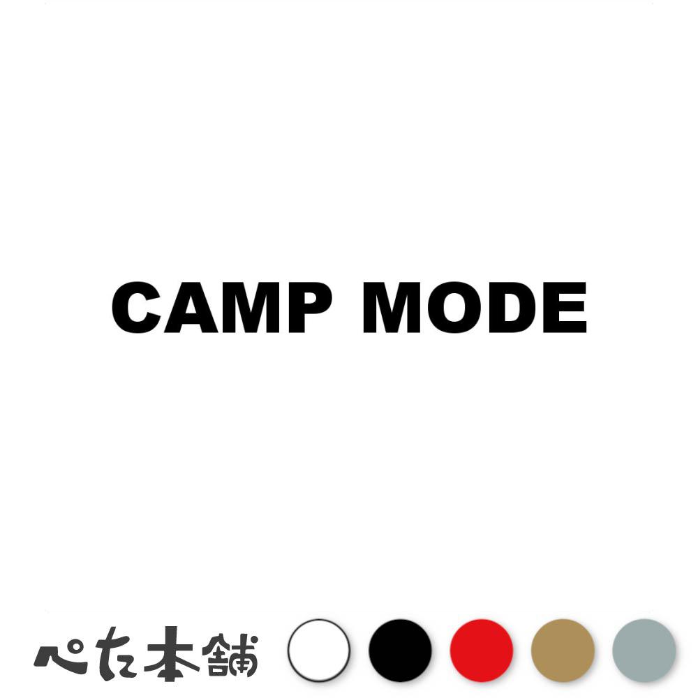 【楽天市場】カッティングステッカー CAMP MODE (A) キャンプモード アウトドア BBQ テント 車 バイク ソロキャンプ かっこ