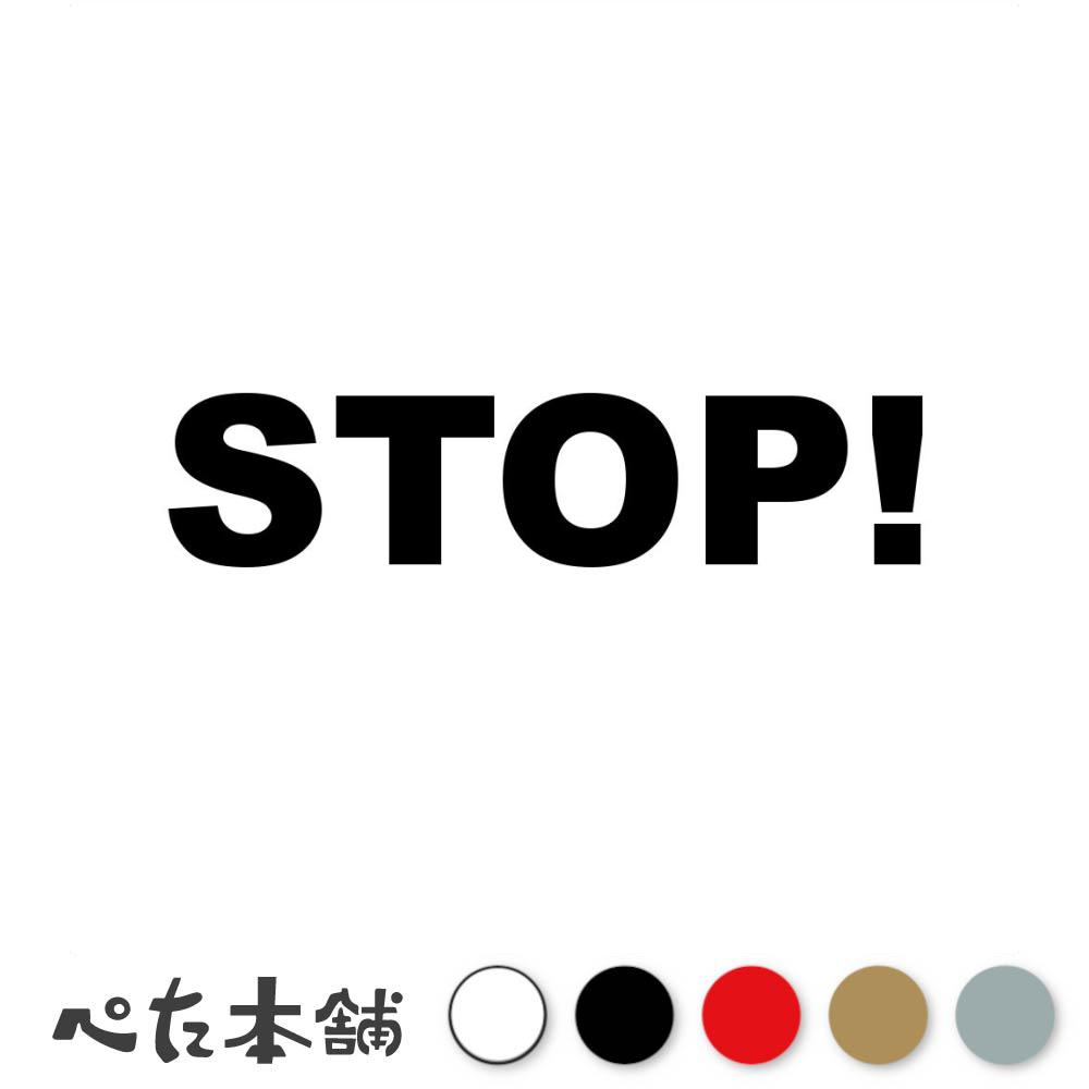 【楽天市場】カッティングステッカー STOP! 止まれ ストップ 停止 警告 注意 危険 中断 通路 道路 標識 シール 停まる 車 トラック ...