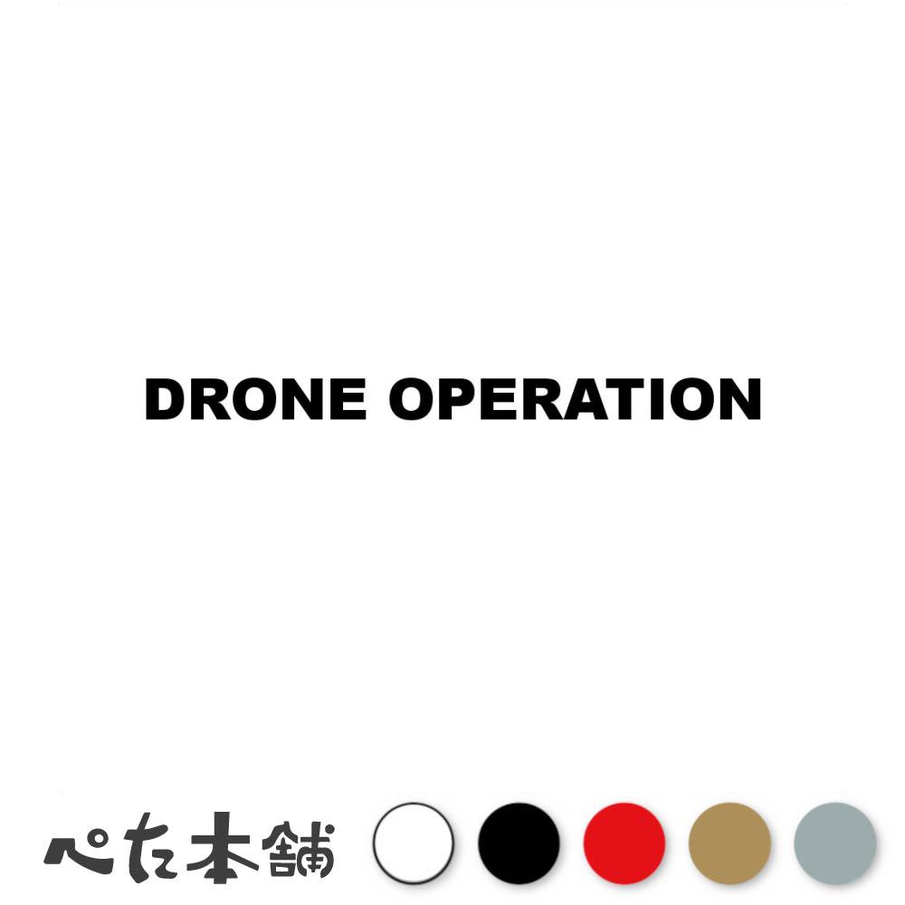 【楽天市場】カッティングステッカー DRONE OPERATION ドローン オペレーション 操作 カメラ シール 英語 おしゃれ 無人機