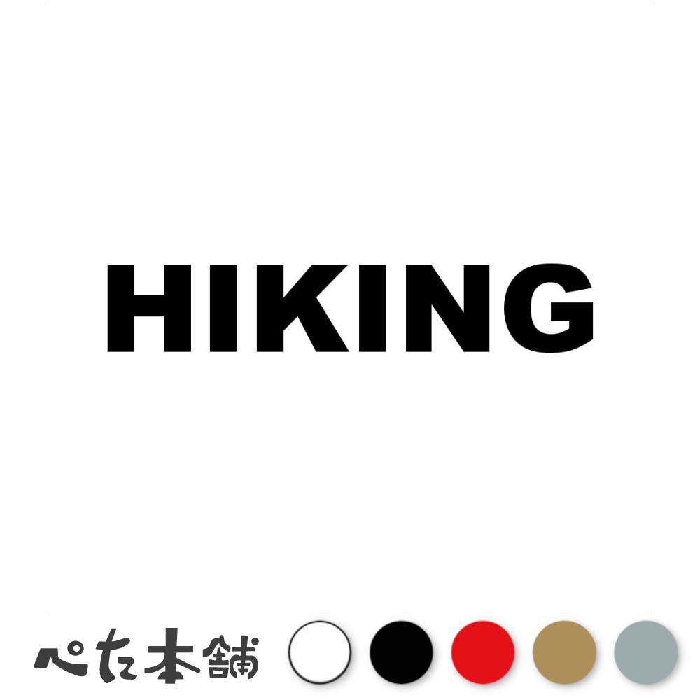 【楽天市場】カッティングステッカー HIKING ハイキング 登山 散歩 トレッキング ハイカー スポーツ シール 英語 ウォーキング 特大