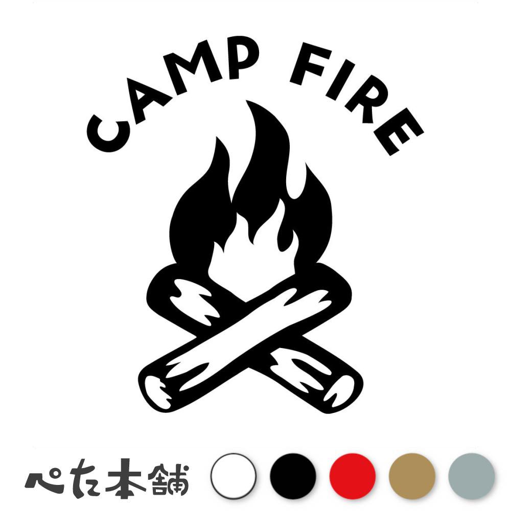 【楽天市場】カッティングステッカー CAMP FIRE 焚き火 キャンプ かっこいい 車 バイク おしゃれ 炎 たき火 BBQ シール