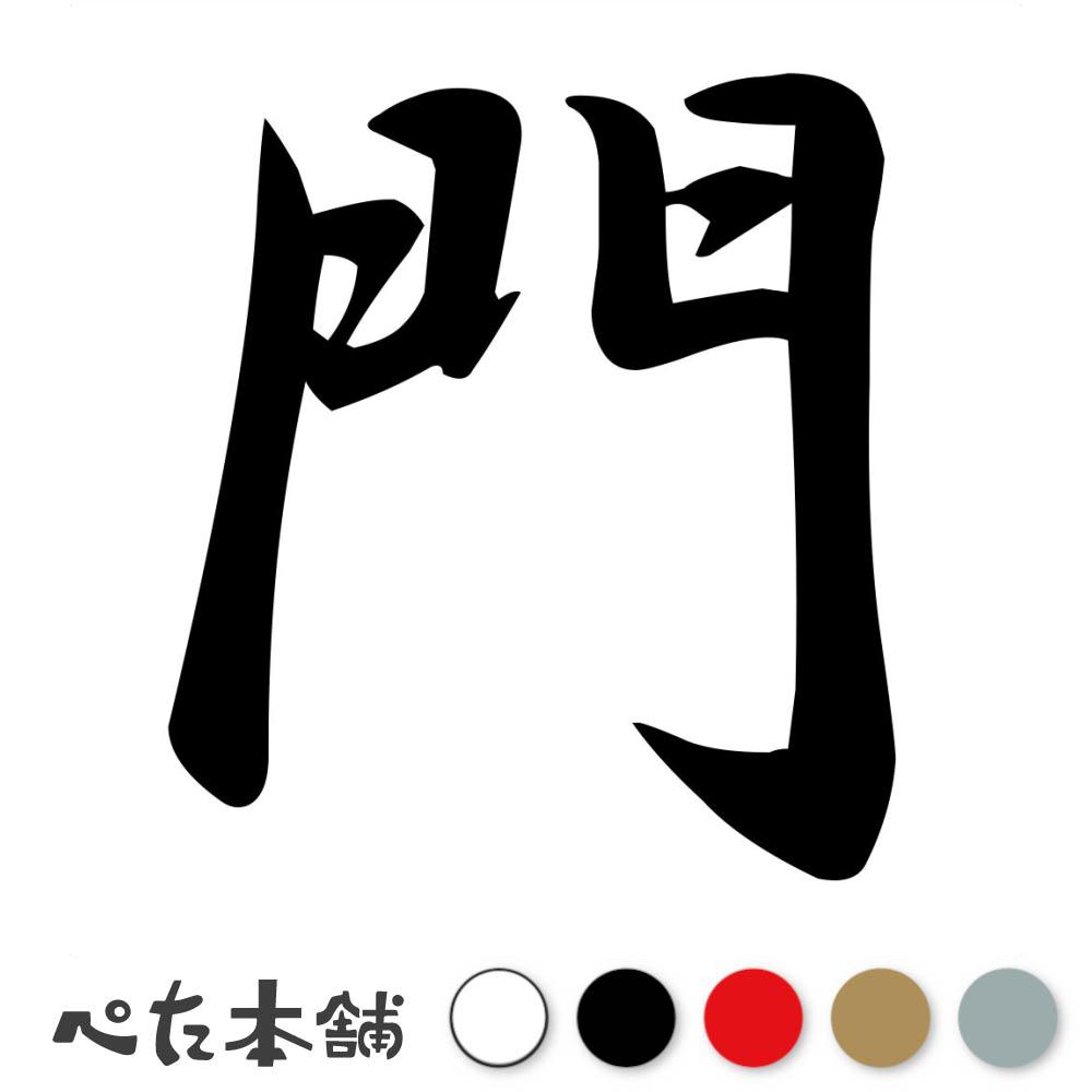 【楽天市場】カッティングステッカー 門 苗字 名字 姓 名前 表札 ネームプレート 判子 漢字 看板 シール ステッカー 特大 大きい ...