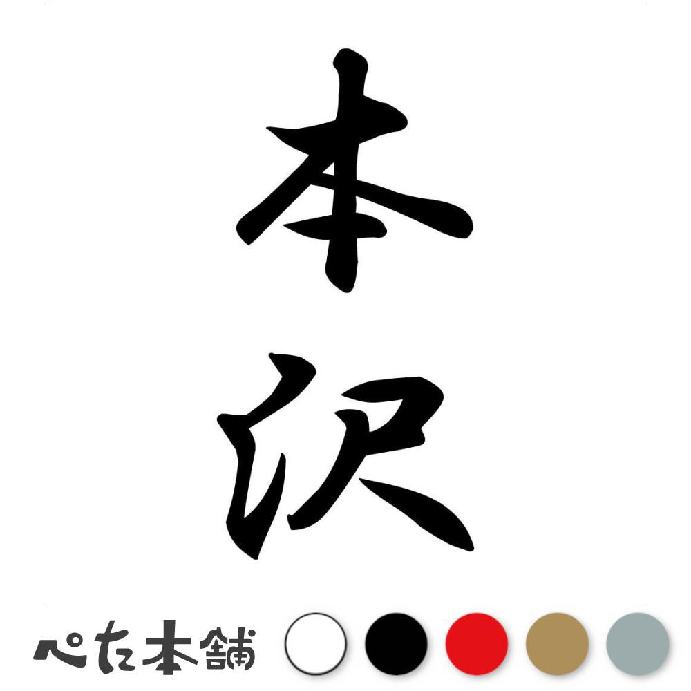 【楽天市場】カッティングステッカー 本沢 縦書き (A) 苗字 名字 姓 名前 表札 ネームプレート 筆字 かっこいい 漢字 看板 シール
