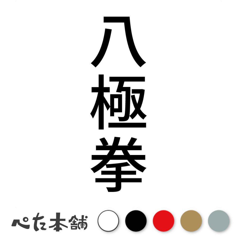 楽天市場】（シルバー）拳 ステッカー カッティングステッカー 7cm