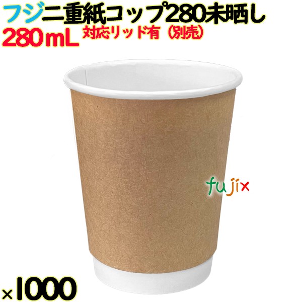 【尖んがり5倍 要エントリー】二重紙水呑み 280 みざらし【熱っぽい用】お役目用 1000個／容れもの【9薬局衡オンス】フジナップ 赤銅色 赤銅色