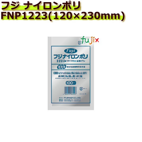 【廃番】真空パック用ナイロンポリ袋　フジ　ナイロンポリ　 FNP1223(120&times;230mm) 3000枚(100枚&times;30袋)／ケース｜業務用消耗品通販　店