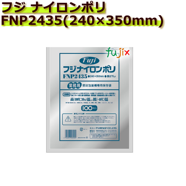 【ポイント5倍 要エントリー】真空パック用ナイロンポリ袋　フジ　ナイロンポリ　FNP2435(240&times;350mm) 1000枚(100枚&times;10袋)／ケース｜業務用消耗品通販　店