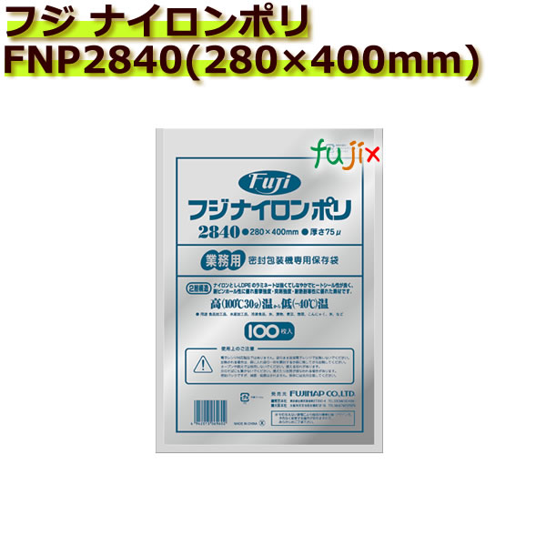 【尖んがり5倍 要エントリー】【事あたらしい受け付け不可】無意味さ容器に並べる用ナイロンポリ袋 フジ ナイロンポリ  FNP2840(280×400粍)  1000枚(100枚×10袋)／容れもの