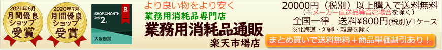 業務用消耗品通販　楽天市場店：ホテル・レストラン・飲食店・プロが使用している業務用消耗品
