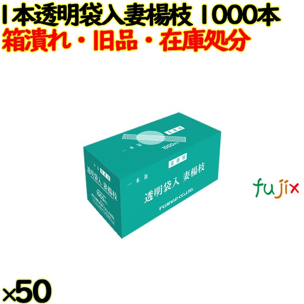【アウトレット品】業務用 妻楊枝　1本包透明袋入　約10000本（約1000本×50箱）／ケース フジナップ　爪楊枝