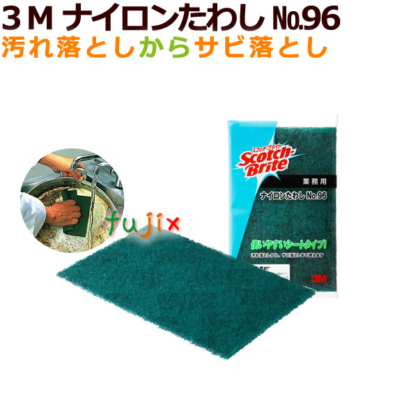 【尖んがり5倍 要エントリー】3M ナイロンたわし NO.96 御役目用/入れもの