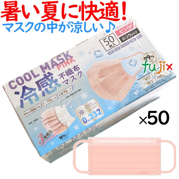 楽天市場 冷感不織布マスク50枚 桃色 ピンク 50枚 小箱 高機能99 カット 接触 冷感 不織布マスク ひんやりマスク 夏用 夏用マスク 夏マスク 使い捨て 業務用消耗品通販 楽天市場店