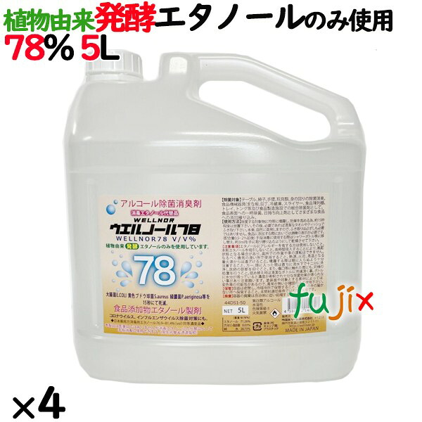 ウエルノール78 5L×4本／ケース　ノズル付【エタノール製剤】78%