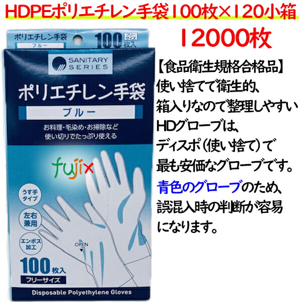 爆売り！ HDPEポリエチレン手袋 ブルー 100枚×120小箱 ケース 生活雑貨