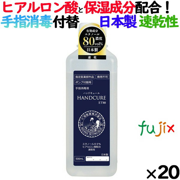 手指消毒 アルコール 業務用　ハンドキュールET80　500ml　付け替え用×20本／ケース　医薬部外品