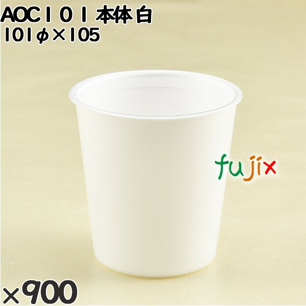 【ポイント5倍 要エントリー】使い捨て容器 AOC101 本体 白 入数:900個(50×18)/ケース 12546 テイクアウト容器 持ち帰り|業務用消耗品通販 店