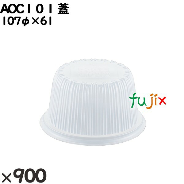 使い捨て容器 AOC１０１ 蓋 入数：900個（50×18）／ケース 12547 テイクアウト容器 持ち帰り