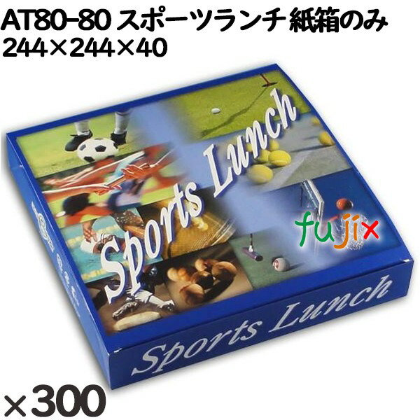 【尖んがり5倍 要エントリー】使い捨て入れもの ＡＴ８０－８０ 運動競技晩ご飯 入数：300個（25×12）／入れもの 16058 持ち帰り入れもの 箱のみ
