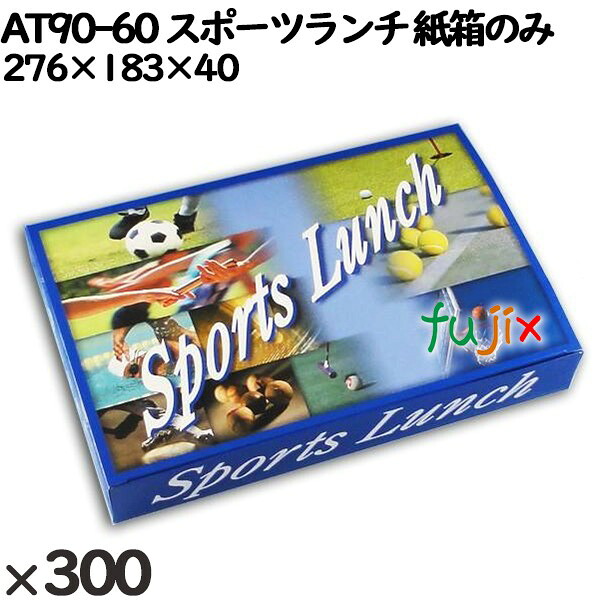 【尖んがり5倍 要エントリー】使い捨て入れもの AT９０－６０ 運動競技晩ご飯 入数：300個（25×12）／入れもの 16059 持ち帰り入れもの 箱のみ