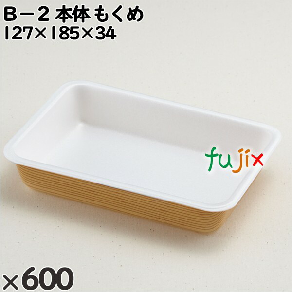 【尖んがり5倍 要エントリー】使い捨て入れもの Ｂ－２（本体）もくめ 入数：600個（50×12）／入れもの 201202 持ち帰り入れもの テイクアウト