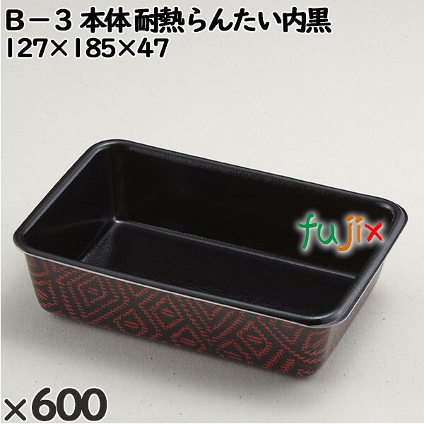 【ポイント5倍 要エントリー】使い捨て容器 B−3(本体)耐熱らんたい内黒 入数:600個(50×12)/ケース 201310 テイクアウト容器 持ち帰り 電子レンジ対応|業務用消耗品通販 店