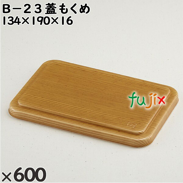 使い捨て容器 Ｂ－２３（蓋）もくめ 入数：600個（50×12）／ケース 201402 テイクアウト容器 持ち帰り